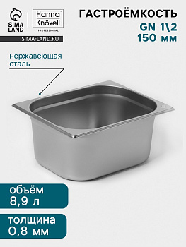 Гастроёмкость GN 1/2 Hanna Knövell, 150 мм, 325×265×150 мм, толщина 0.8 мм, нержавеющая сталь