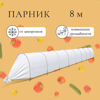 Парник прошитый, длина 8 м, 9 дуг из пластика, дуга L=2 м, d=20 мм, спанбонд 35 г/м², «Ленивый», с колышками и зажимами