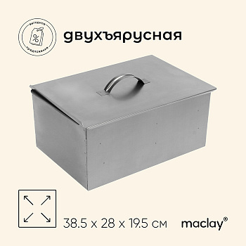 Коптильня двухъярусная maclay, 38.5×28×19.5 см