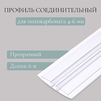 Профиль соединительный для поликарбоната, толщина 4 - 6 мм, длина 6 м, универсальный, Novattro