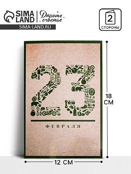Открытка «23 Февраля», 12×18 см