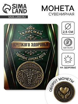 Монета сувенир «Крепкого здоровья», диаметр 2.5 см