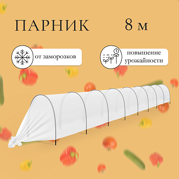 Парник прошитый, длина 8 м, 9 дуг из пластика, дуга L=2.4 м, d=16 мм, спанбонд 35 г/м², «уДачный»