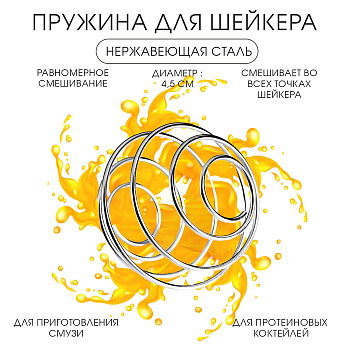 Пружина для шейкера «Мастер К»