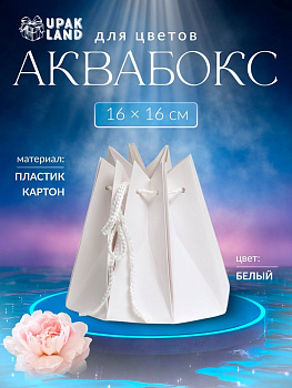 Аквабокс для цветов, белый, 16×16 см