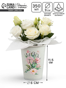 Стакан для цветов «Мечтай», 350 мл