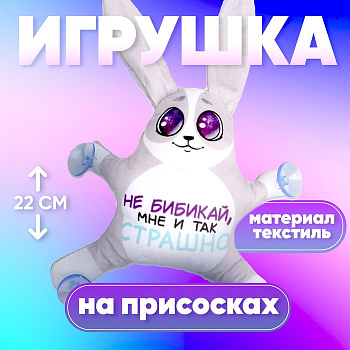 Игрушка для автомобиля Milo toys «Не бибикай, мне и так страшно», заяц, на присосках