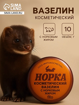 Вазелин косметический «Норка» с норковым жиром, 10 г