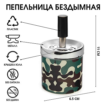 Пепельница бездымная «Армия», для сигарет и стиков, 6.5×11 см