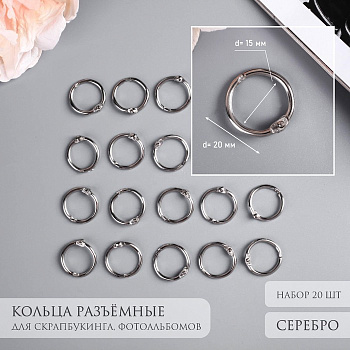 Кольца для фотоальбомов «Серебро», внутр. d=1.5 см, внешн. d=2 см, набор 20 шт.