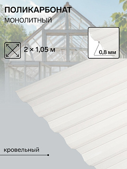 Поликарбонат монолитный, кровельный, трапеция 0.8 мм, 2×1.05 м, прозрачный