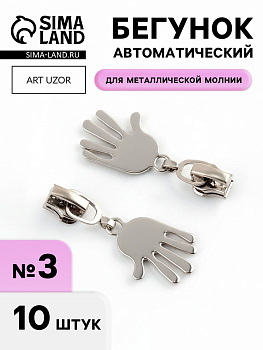 Бегунок для металлической молнии, №3, «Ладонь», 10 шт., цвет никель
