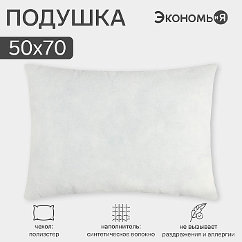 Подушка «Экономь и Я», 50×70 см, спанбонд, белая