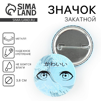 Значок закатной аниме «Море в глазах», d=3.8 см