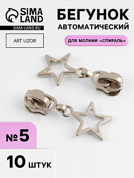 Бегунок автоматический для молнии «Спираль», №5, декоративный «Звёзды», 10 шт., цвет никель
