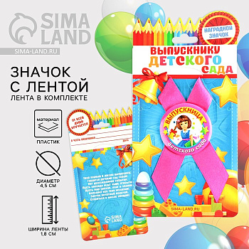 Значок с лентой на выпускной «Выпускница детского сада», d=4.5 см