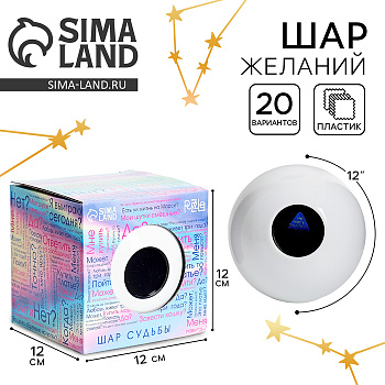 Шар желаний «Да/нет» 12 см, гадание