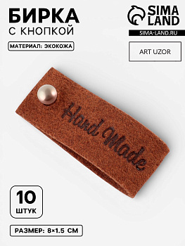 Бирка с кнопкой Hand made, 8×1.5 см, 10 шт., коричневая