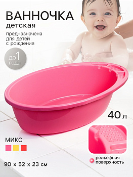 Ванночка детская 90 см, цвет МИКС для девочки (жёлтый, розовый, красный)
