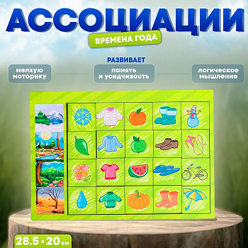 Ассоциации «Логические цепочки - времена года»