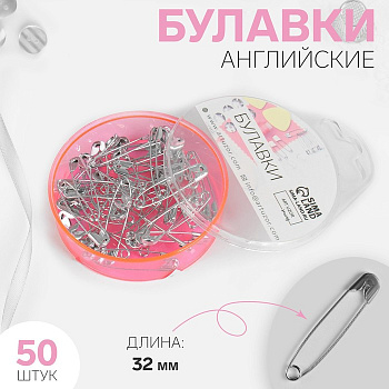 Булавки английские, 32×5 мм, 50 шт., цвет серебряный