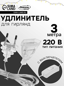 Удлинитель для комнатных гирлянд с выключателем, 3 м, прозрачная нить, УМС-вилка