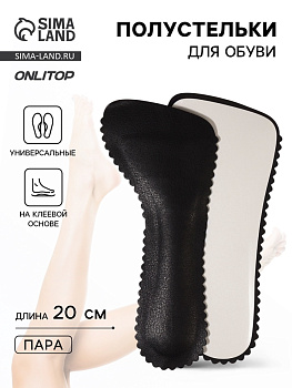 Полустельки для обуви, универсальные, на клеевой основе, 20 см, пара, чёрные