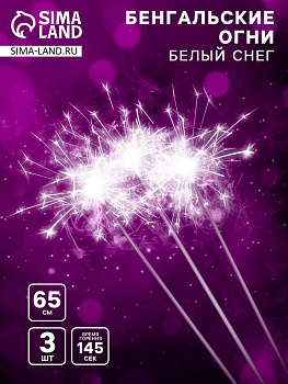 Бенгальские огни «Белый снег», 3 шт., 65 см, горение 145 сек.