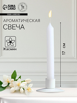 Ароматическая свеча парафиновая хозяйственная «Жасмин», 17×2 см, 40 г