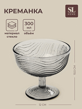 Креманка SL-Home «Барк», 300 мл, h=10.5 см, стекло, серая