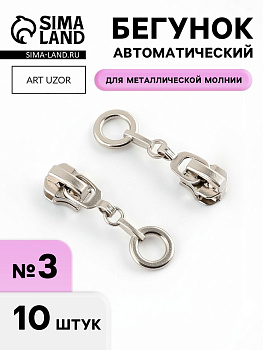Бегунок для металлической молнии, №3, «Кольцо», 10 шт., цвет никель