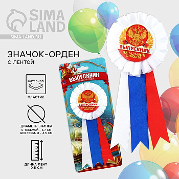 Значок - орден на выпускной «Выпускник начальной школы», d=6.7 см