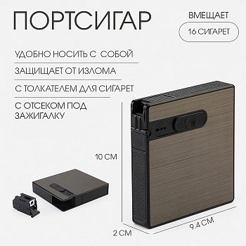 Портсигар на 16 сигарет, с толкателем для сигарет и отсеком под зажигалку, 10×9.4×2 см