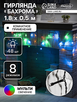 Гирлянда «Бахрома» 1.8×0.5 м, IP20, тёмная нить, 48 LED, свечение мульти, 8 режимов, 220 В
