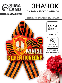 Значок деревянный на 9 Мая «С Днём Победы!», с георгиевской лентой