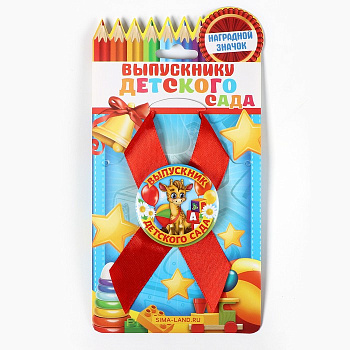 Значок с лентой «Выпускник детского сада», 4.5 см, набор 5 шт.
