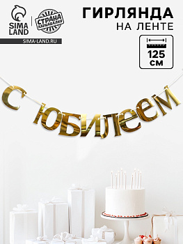 Гирлянда «С Юбилеем»