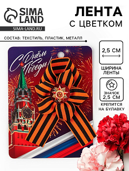 Лента с цветком на 9 мая «С Днем Победы», 25×2.5 см