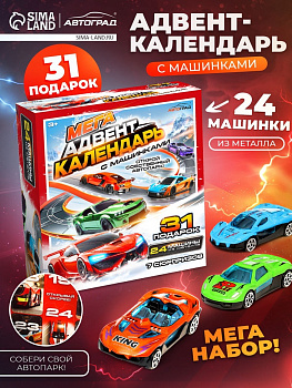 Адвент - календарь с машинками, 31 подарок