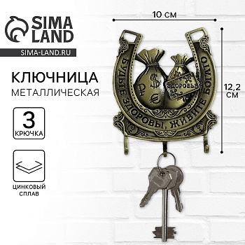 Ключница настенная «Будьте здоровы, живите богато», 10×12.2 см