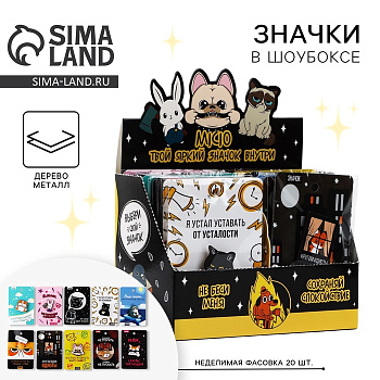 Значки деревянные «Самые невероятные значки» в шоубоксе, 20 шт.