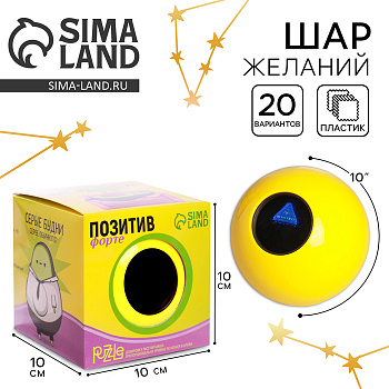 Шар желаний «Предсказания судьбы», 10 см, гадание