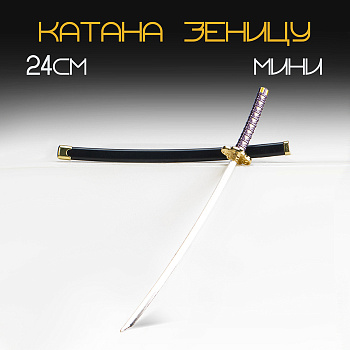 Макет оружия «Сувенирная катана Зеницу», 24 см, чёрная с сиреневым