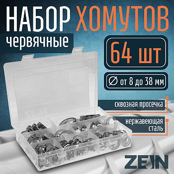 Набор червячных хомутов ZEIN engr, сквозная просечка, от 8 до 38 мм, нержавеющая сталь, 64 шт.