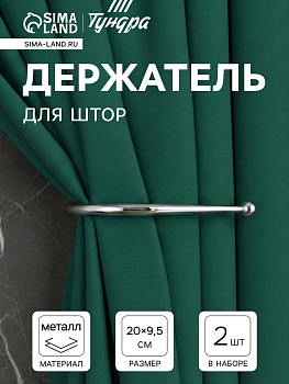 Держатель для штор «ТУНДРА» KS011, однорожковый, цвет хром, 2 шт.