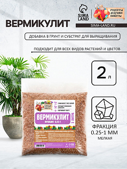 Вермикулит «Рецепты Дедушки Никиты» фр 0.25-1, 2 л.
