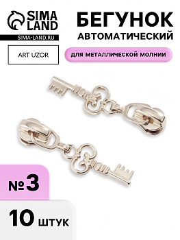Бегунок для металлической молнии, №3, «Ключ», 10 шт., цвет никель