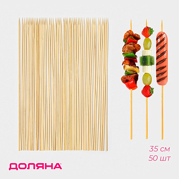 Набор шампуров Доляна, 35 см, 50 шт., бамбук
