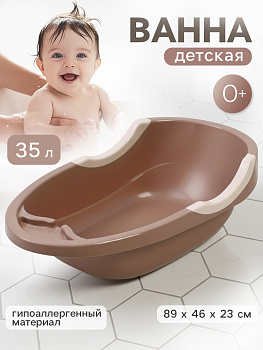 Ванна детская «Малышок» какао