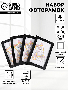 Набор фоторамок для фото 10×15 см Keep memories «Формат», 4 шт., чёрный, (пластиковый экран)
